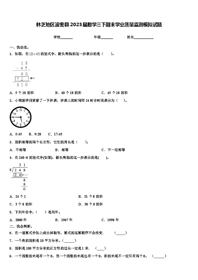林芝地区波密县2023届数学三下期末学业质量监测模拟试题含解析第1页
