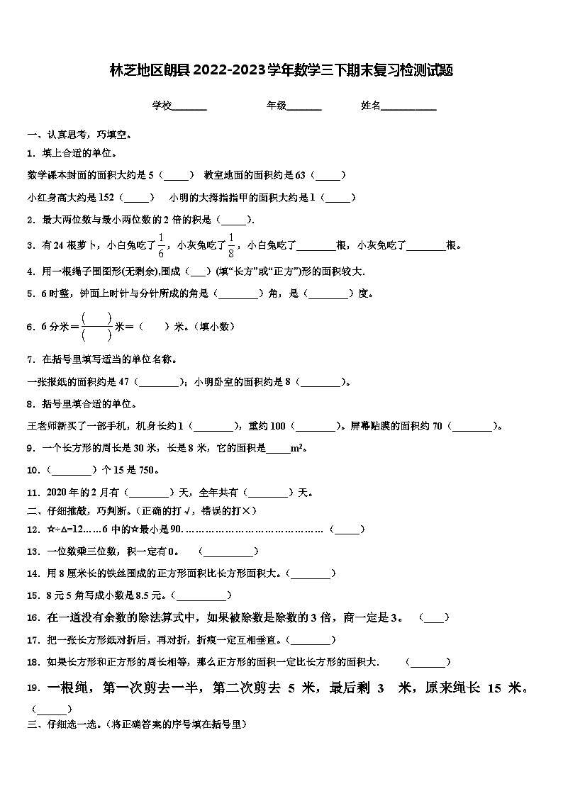林芝地区朗县2022-2023学年数学三下期末复习检测试题含解析第1页