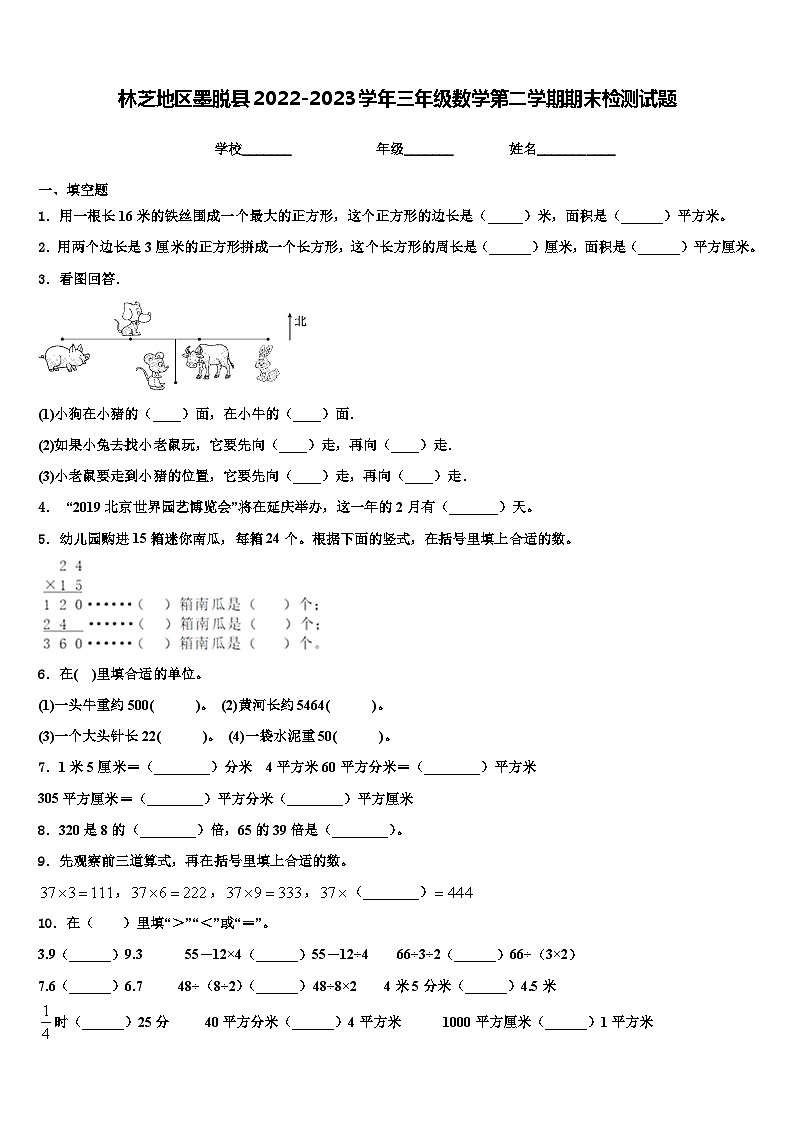 林芝地区墨脱县2022-2023学年三年级数学第二学期期末检测试题含解析第1页