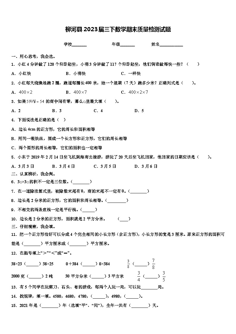 柳河县2023届三下数学期末质量检测试题含解析第1页