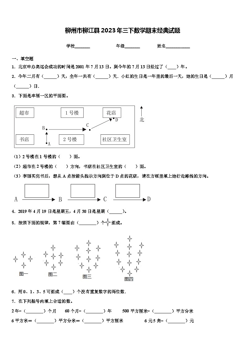 柳州市柳江县2023年三下数学期末经典试题含解析第1页