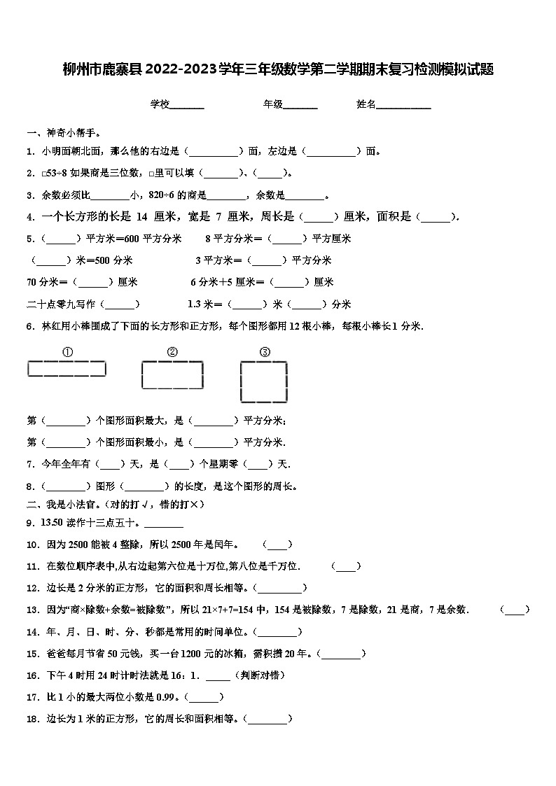 柳州市鹿寨县2022-2023学年三年级数学第二学期期末复习检测模拟试题含解析01