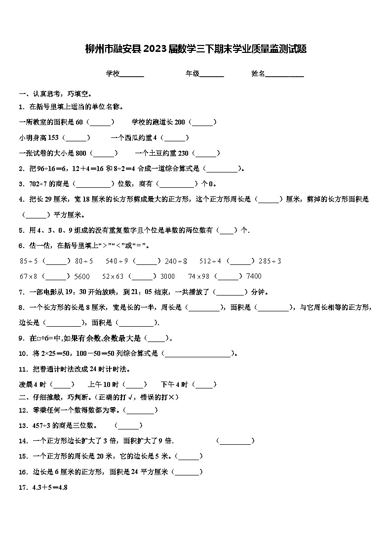 柳州市融安县2023届数学三下期末学业质量监测试题含解析第1页