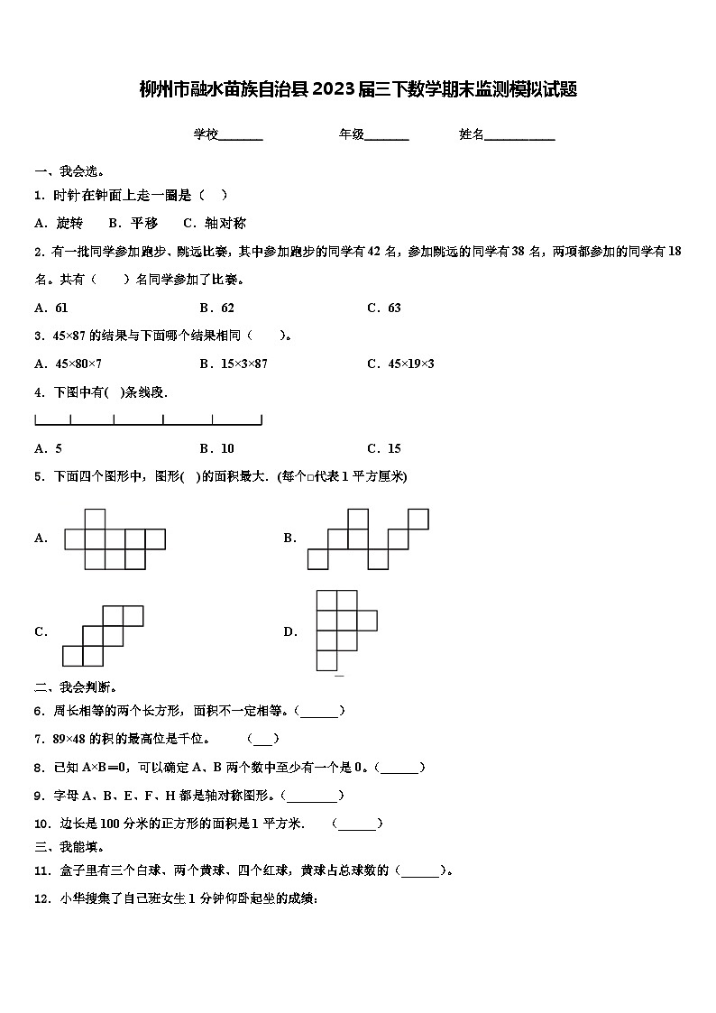 柳州市融水苗族自治县2023届三下数学期末监测模拟试题含解析第1页