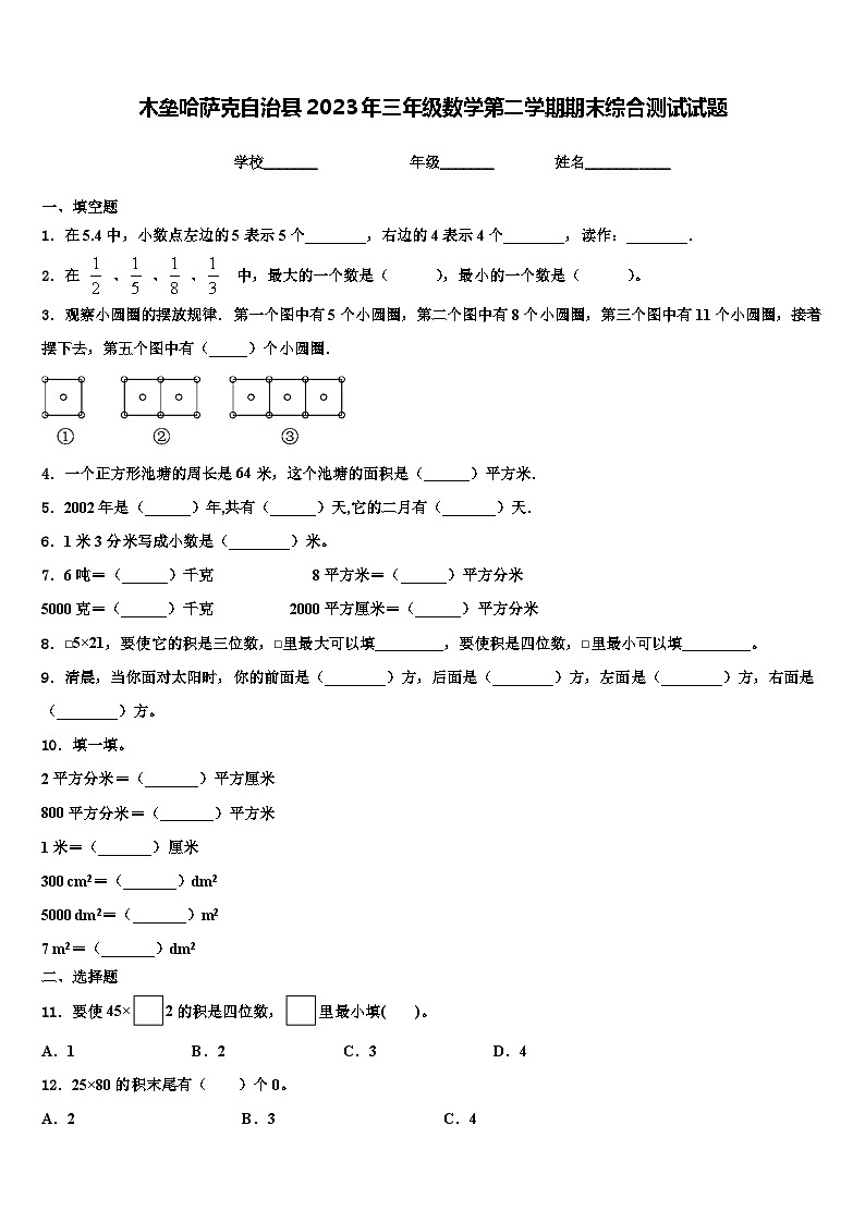木垒哈萨克自治县2023年三年级数学第二学期期末综合测试试题含解析第1页
