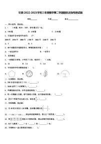 杞县2022-2023学年三年级数学第二学期期末达标检测试题含解析