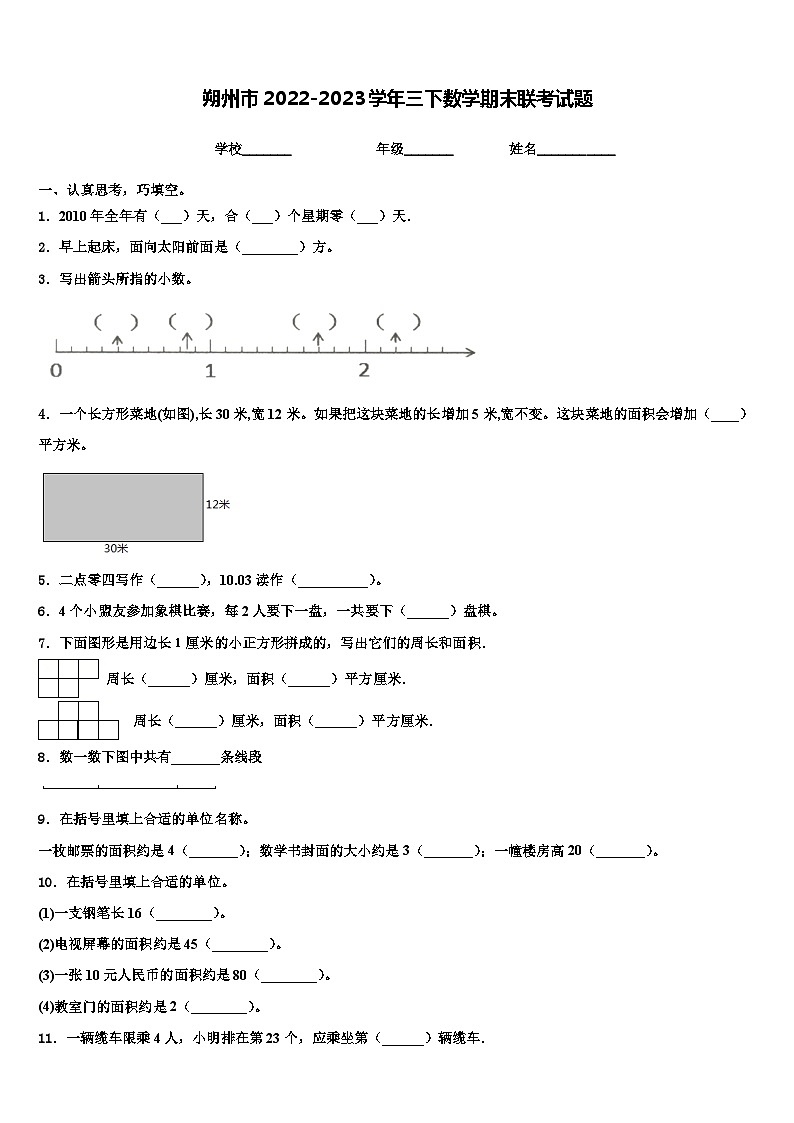 朔州市2022-2023学年三下数学期末联考试题含解析第1页