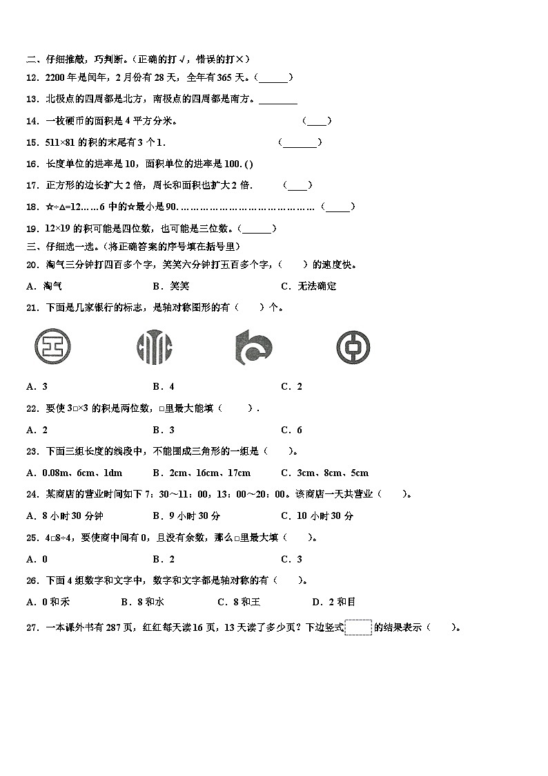 朔州市2022-2023学年三下数学期末联考试题含解析第2页
