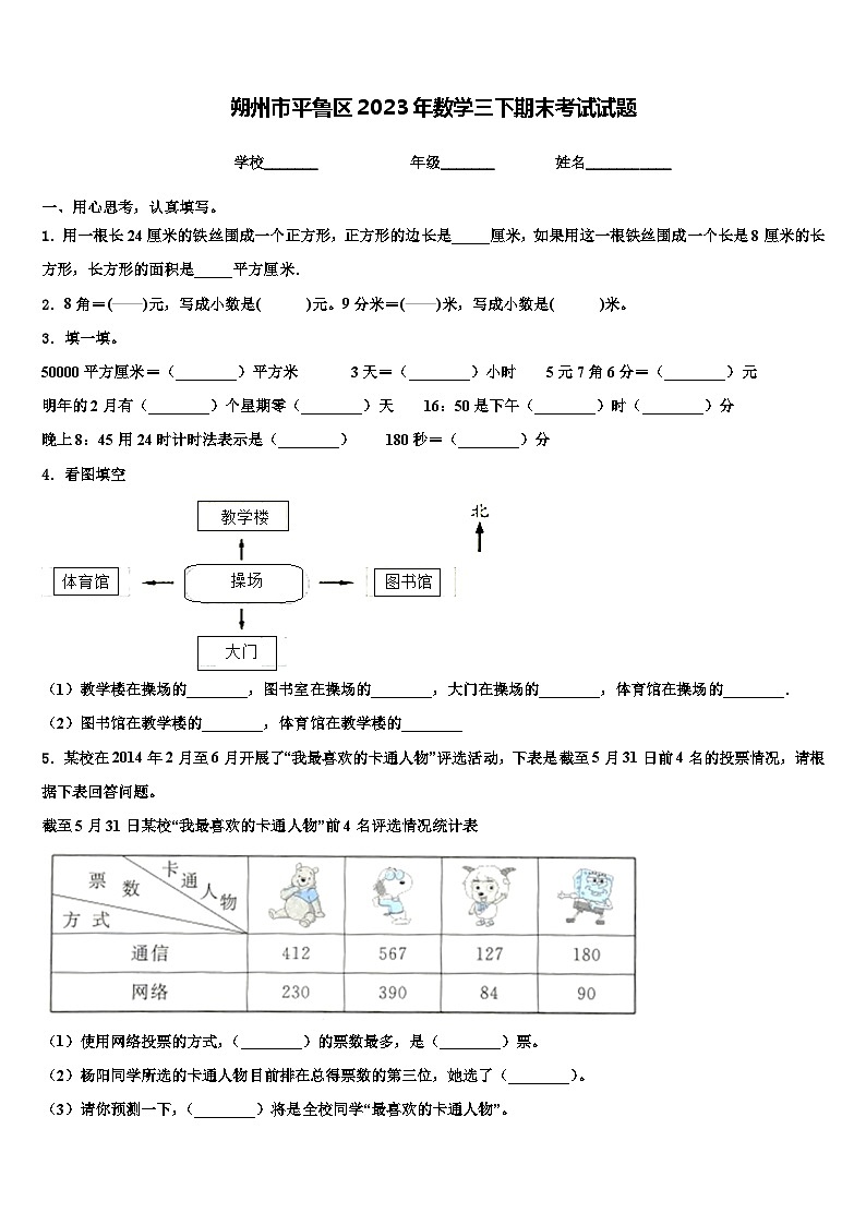 朔州市平鲁区2023年数学三下期末考试试题含解析第1页