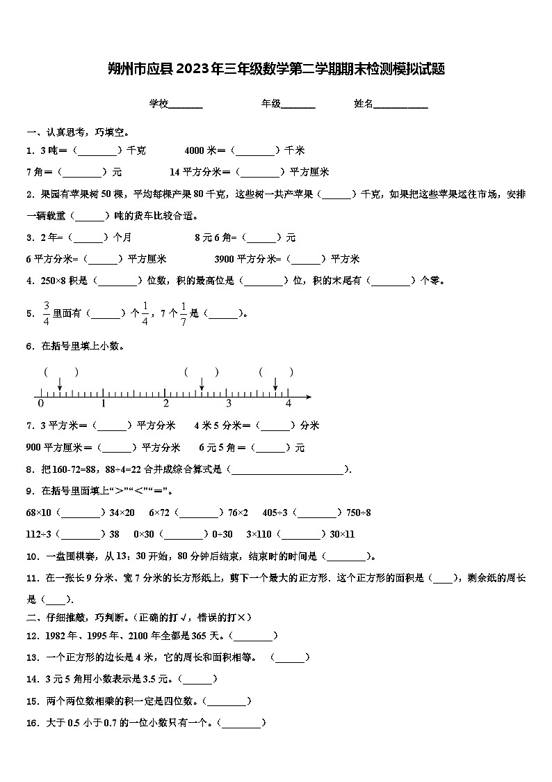朔州市应县2023年三年级数学第二学期期末检测模拟试题含解析第1页