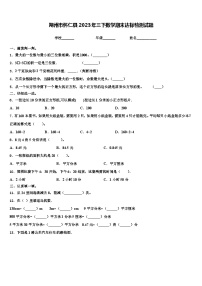 朔州市怀仁县2023年三下数学期末达标检测试题含解析