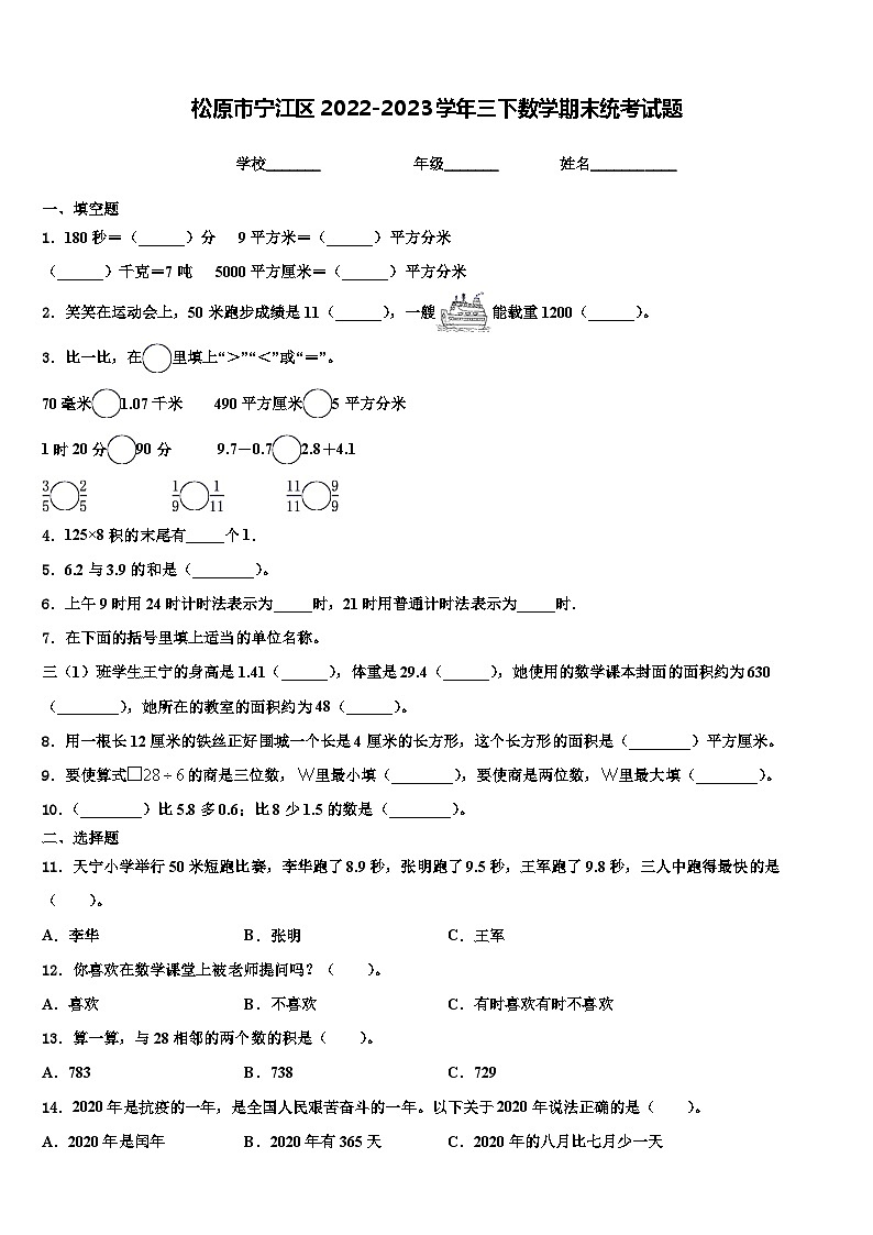 松原市宁江区2022-2023学年三下数学期末统考试题含解析01
