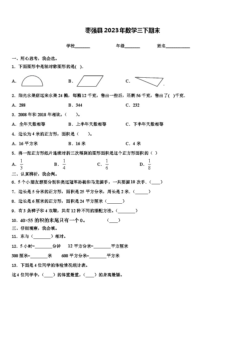 枣强县2023年数学三下期末含解析 试卷01