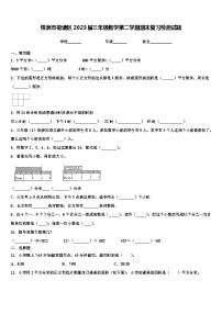 株洲市荷塘区2023届三年级数学第二学期期末复习检测试题含解析