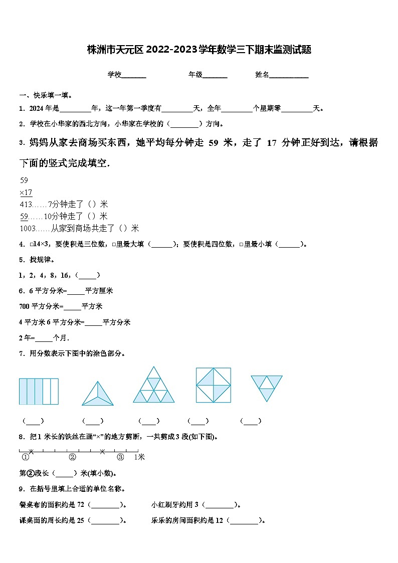 株洲市天元区2022-2023学年数学三下期末监测试题含解析01