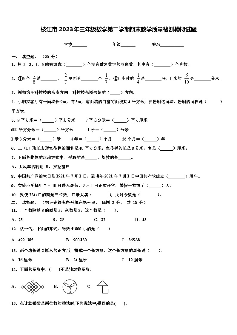 枝江市2023年三年级数学第二学期期末教学质量检测模拟试题含解析第1页