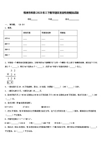 株洲市攸县2023年三下数学期末质量检测模拟试题含解析