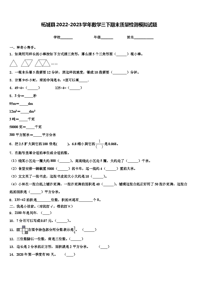 柘城县2022-2023学年数学三下期末质量检测模拟试题含解析第1页