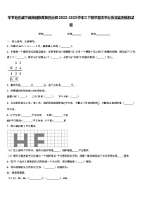 毕节地区威宁彝族回族苗族自治县2022-2023学年三下数学期末学业质量监测模拟试题含解析