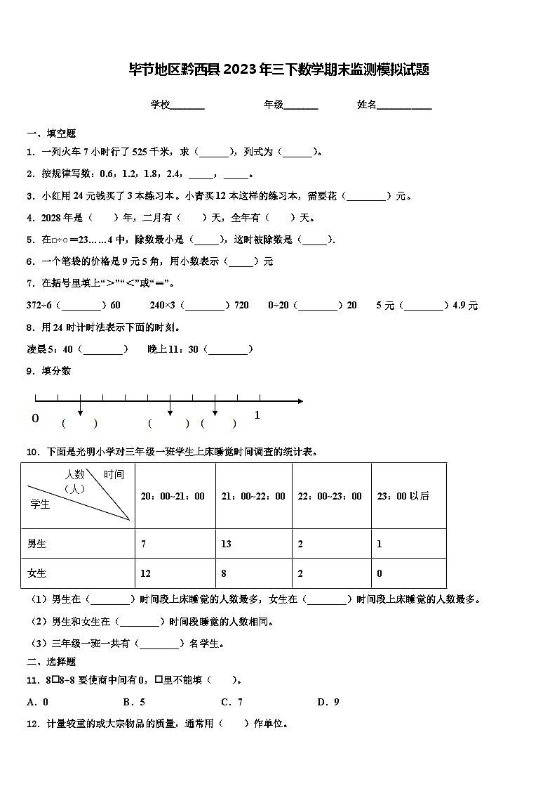 毕节地区黔西县2023年三下数学期末监测模拟试题含解析01