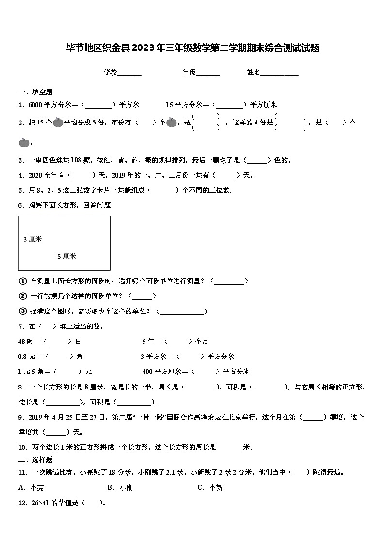 毕节地区织金县2023年三年级数学第二学期期末综合测试试题含解析第1页