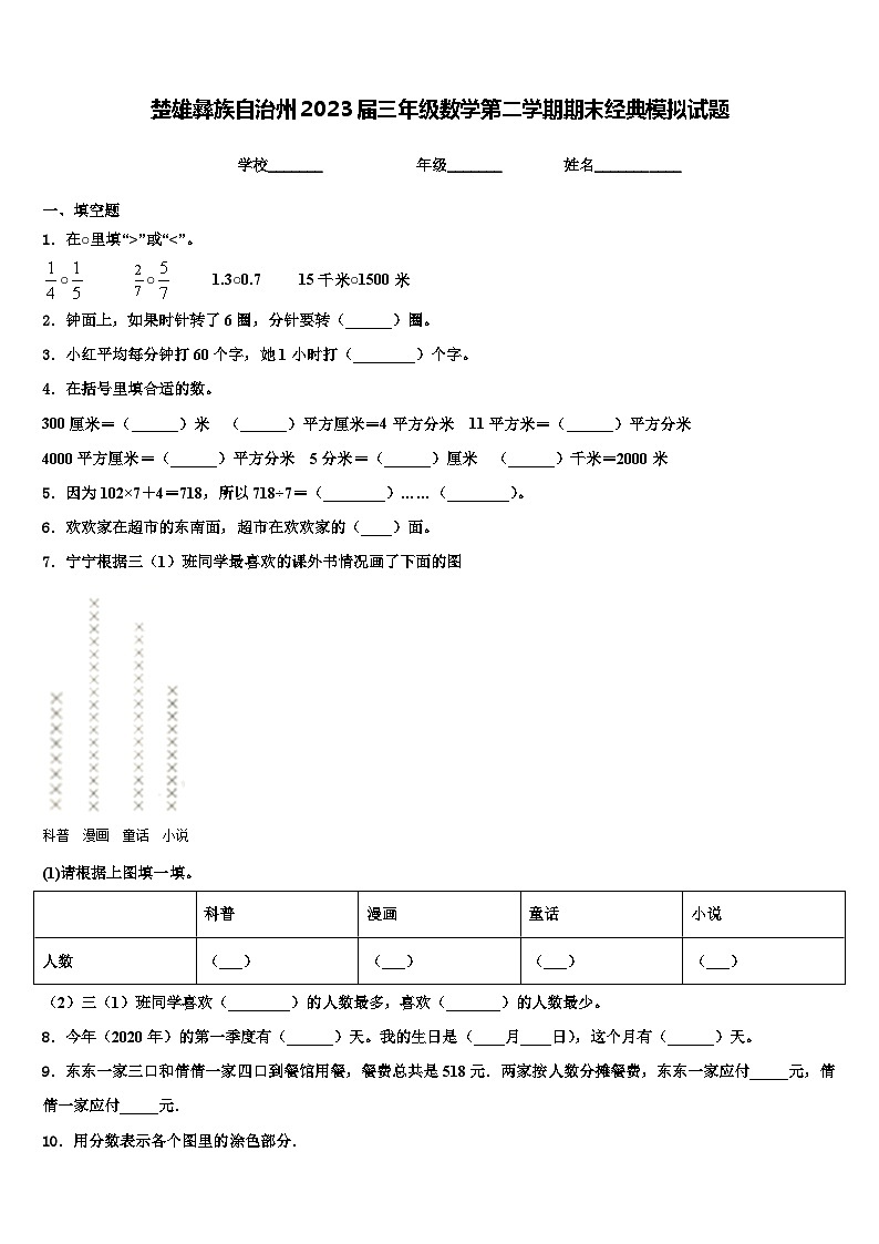 楚雄彝族自治州2023届三年级数学第二学期期末经典模拟试题含解析01