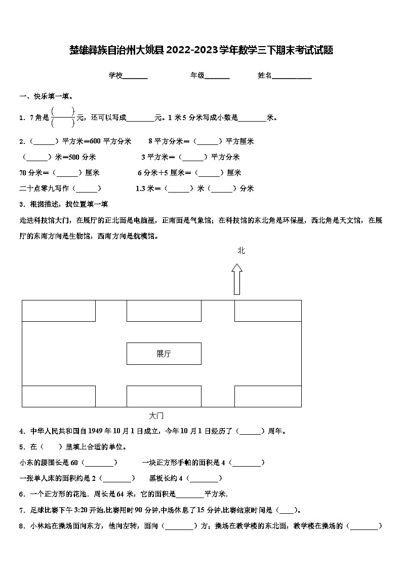 楚雄彝族自治州大姚县2022-2023学年数学三下期末考试试题含解析第1页
