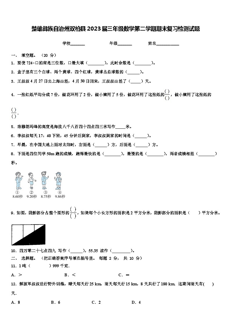 楚雄彝族自治州双柏县2023届三年级数学第二学期期末复习检测试题含解析第1页