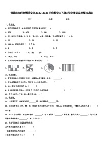 楚雄彝族自治州姚安县2022-2023学年数学三下期末学业质量监测模拟试题含解析