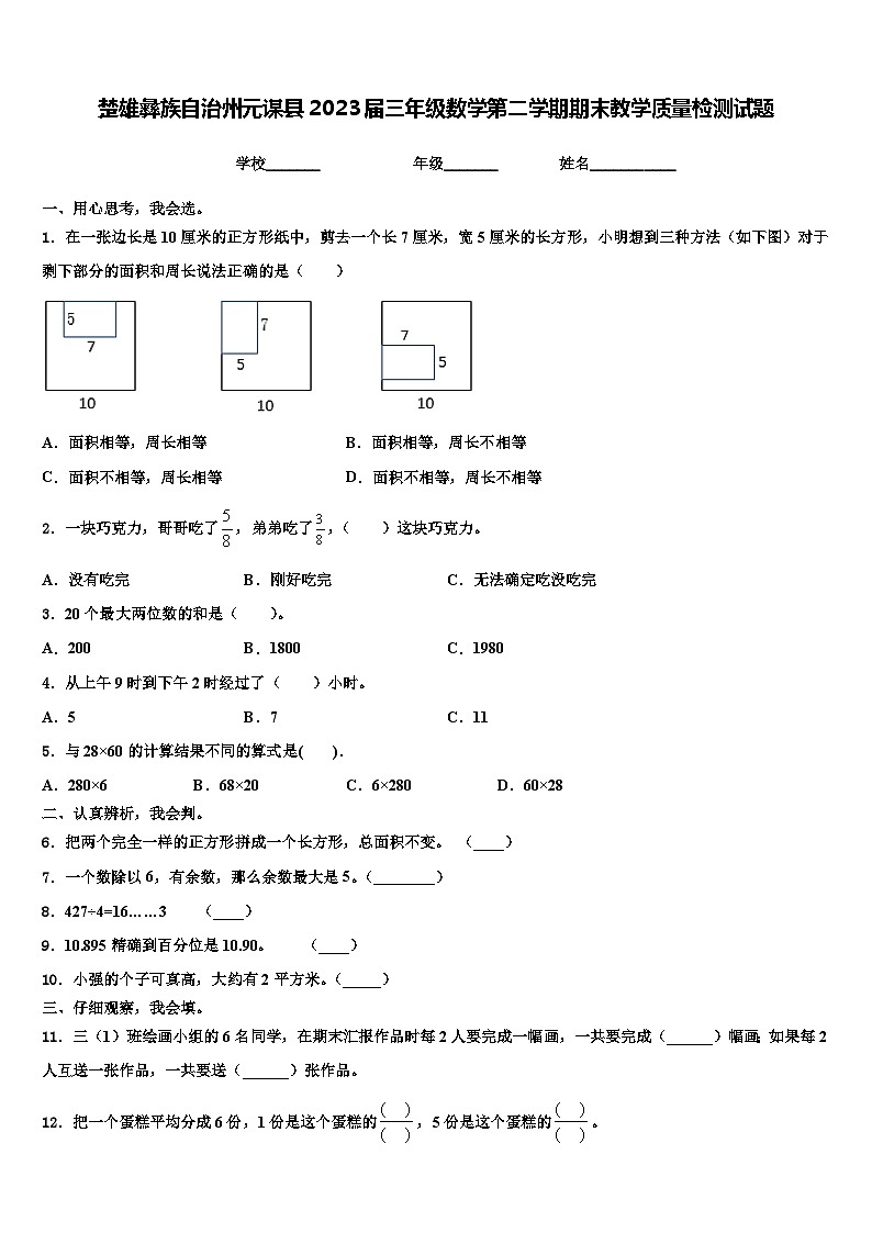 楚雄彝族自治州元谋县2023届三年级数学第二学期期末教学质量检测试题含解析第1页