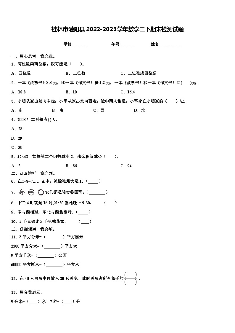 桂林市灌阳县2022-2023学年数学三下期末检测试题含解析第1页