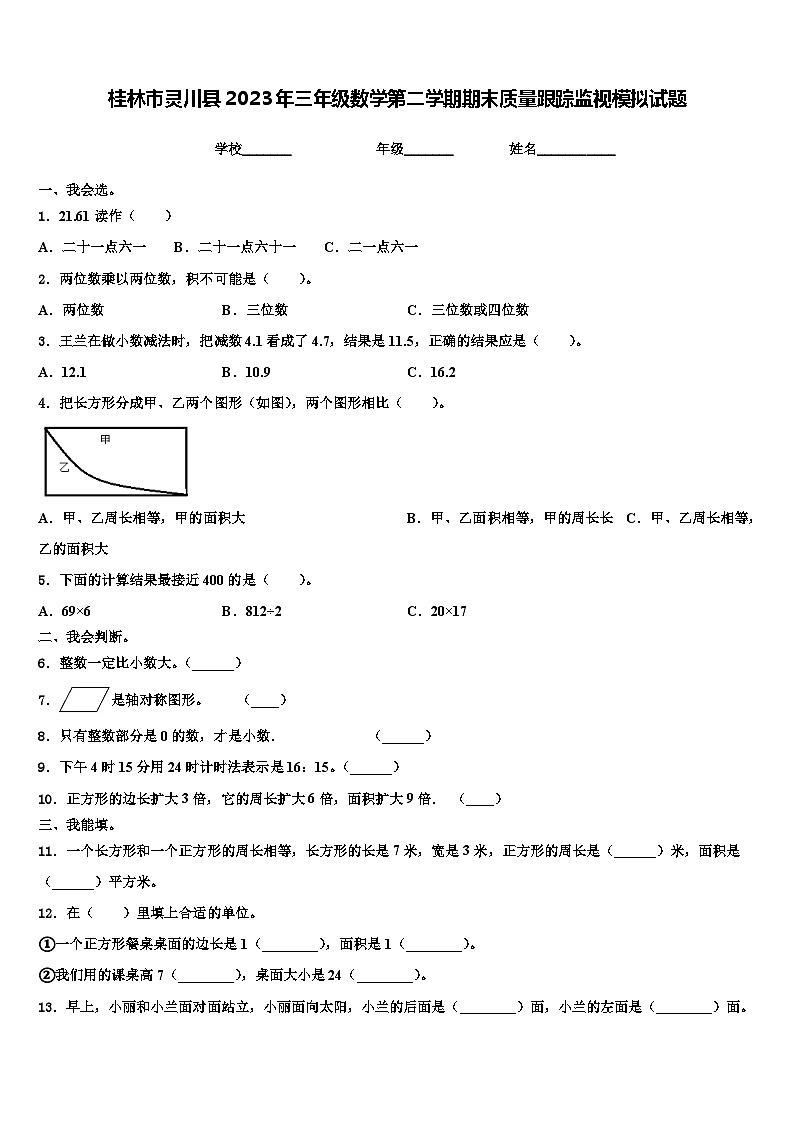桂林市灵川县2023年三年级数学第二学期期末质量跟踪监视模拟试题含解析第1页