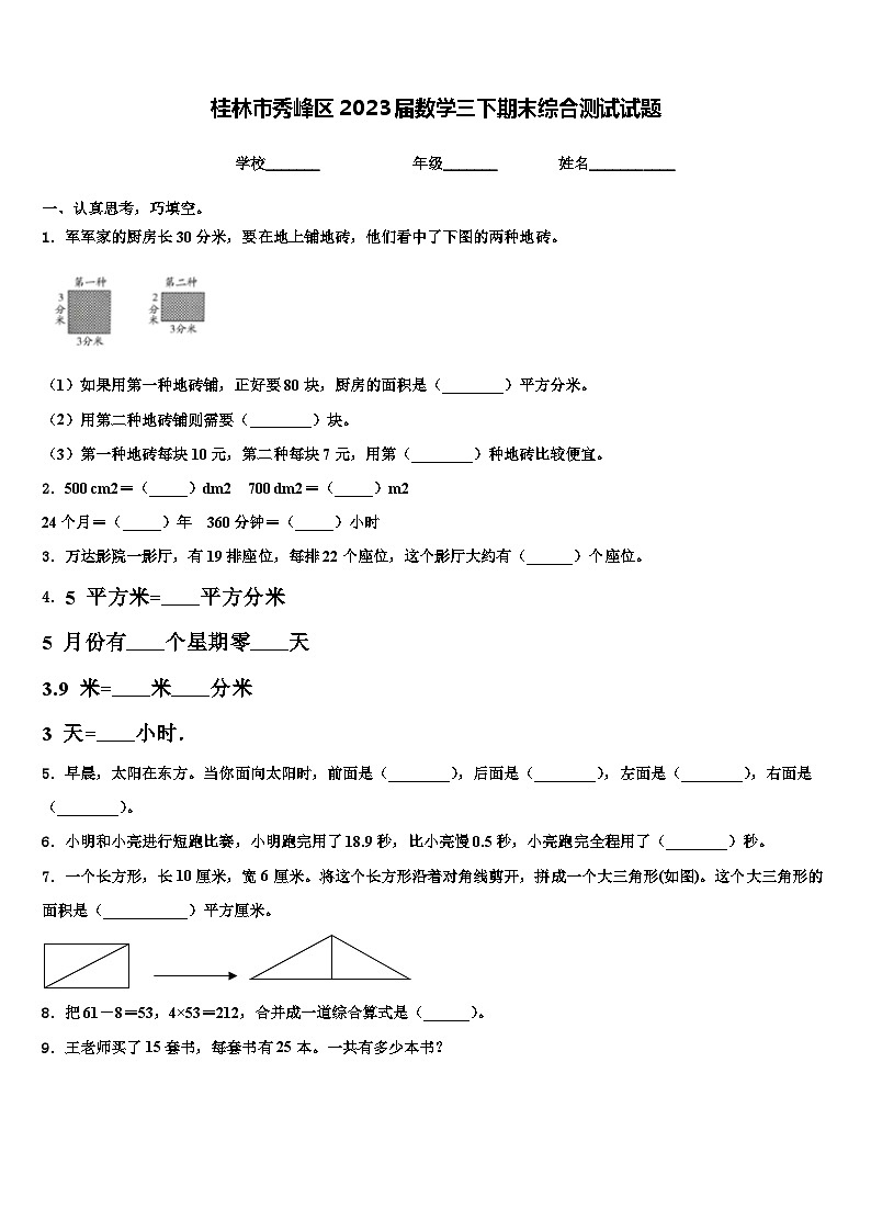 桂林市秀峰区2023届数学三下期末综合测试试题含解析第1页