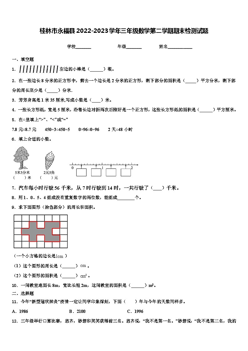桂林市永福县2022-2023学年三年级数学第二学期期末检测试题含解析第1页