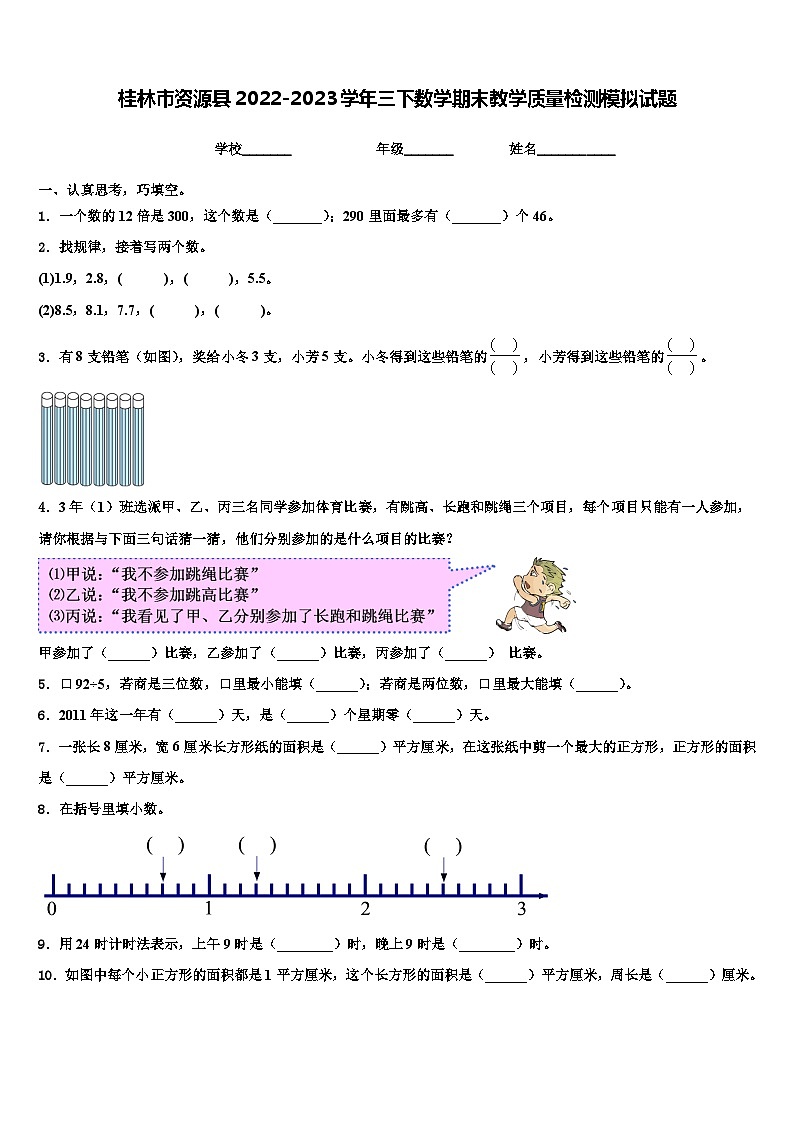 桂林市资源县2022-2023学年三下数学期末教学质量检测模拟试题含解析01