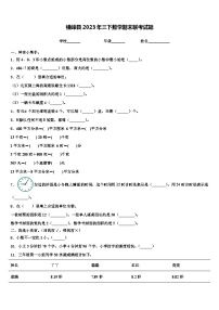 横峰县2023年三下数学期末联考试题含解析