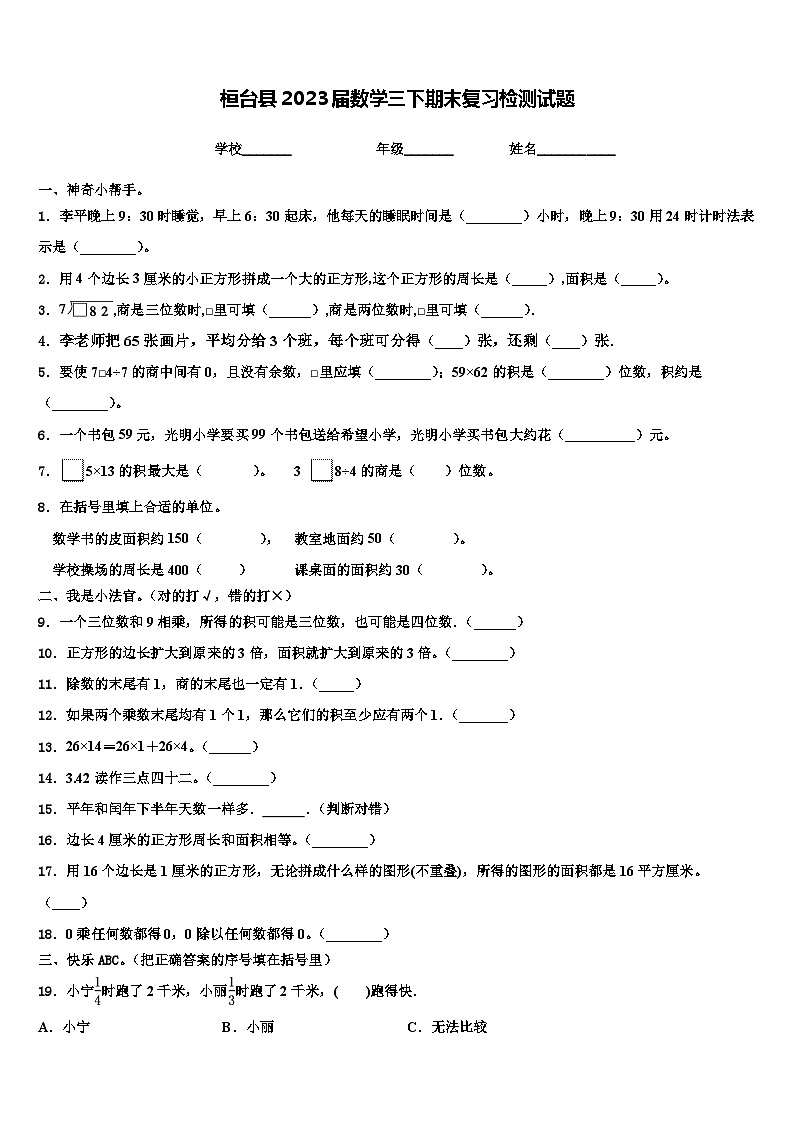 桓台县2023届数学三下期末复习检测试题含解析第1页