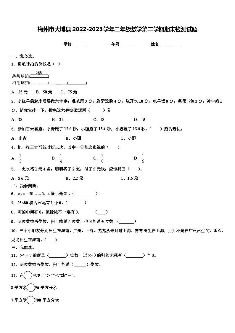 梅州市大埔县2022-2023学年三年级数学第二学期期末检测试题含解析第1页