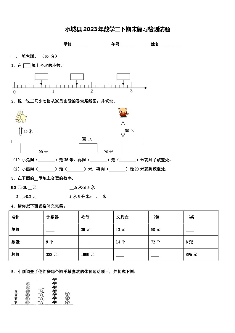 水城县2023年数学三下期末复习检测试题含解析第1页