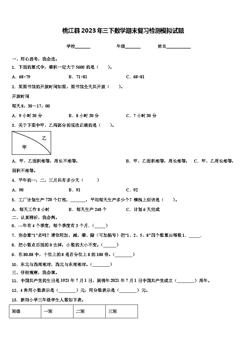 桃江县2023年三下数学期末复习检测模拟试题含解析第1页