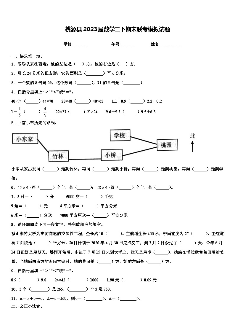 桃源县2023届数学三下期末联考模拟试题含解析第1页