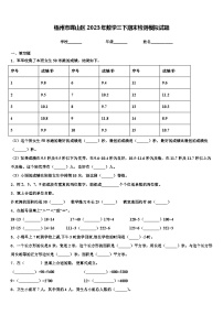 梧州市蝶山区2023年数学三下期末检测模拟试题含解析