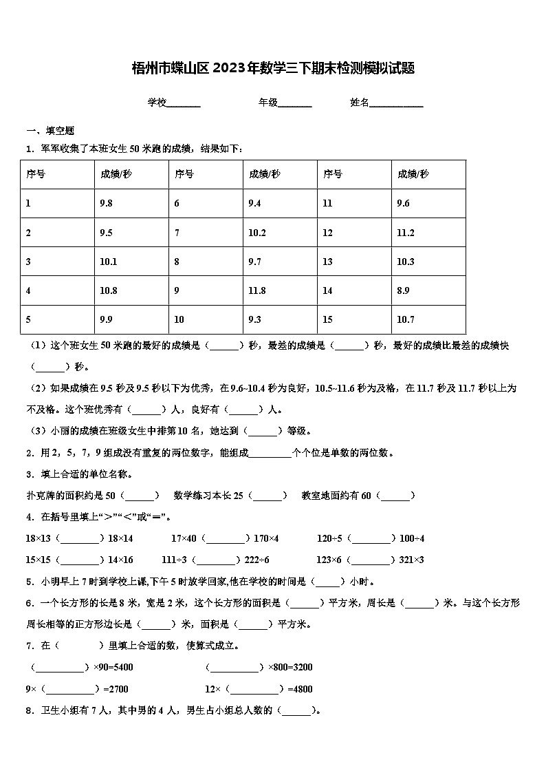 梧州市蝶山区2023年数学三下期末检测模拟试题含解析01