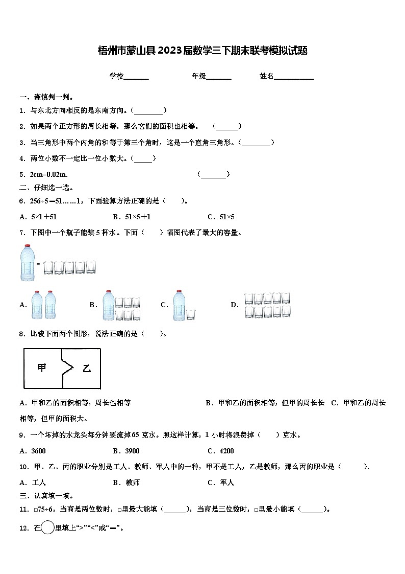 梧州市蒙山县2023届数学三下期末联考模拟试题含解析第1页