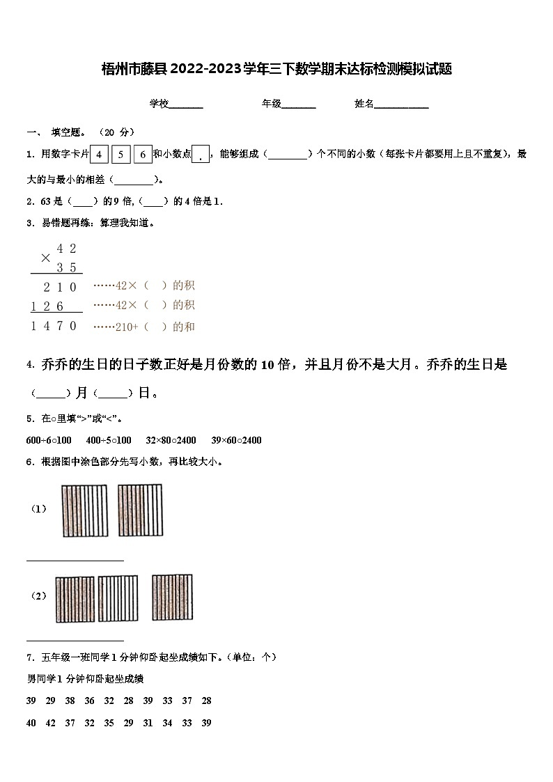 梧州市藤县2022-2023学年三下数学期末达标检测模拟试题含解析01