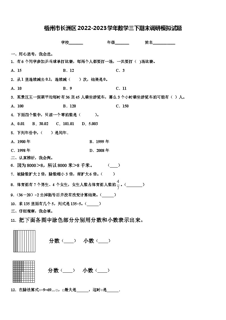 梧州市长洲区2022-2023学年数学三下期末调研模拟试题含解析01