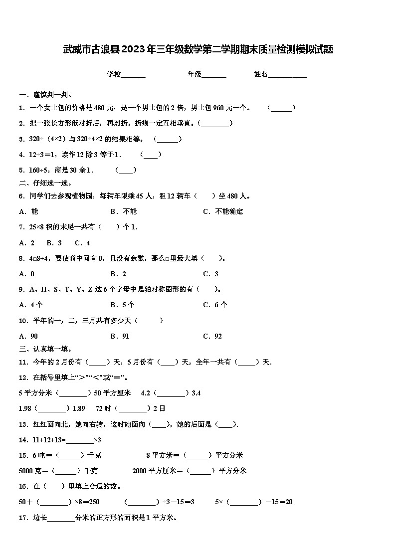 武威市古浪县2023年三年级数学第二学期期末质量检测模拟试题含解析第1页