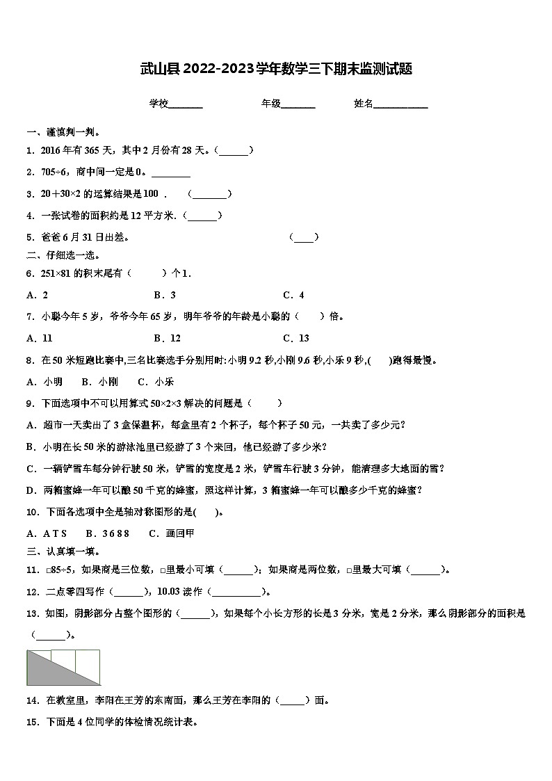 武山县2022-2023学年数学三下期末监测试题含解析01