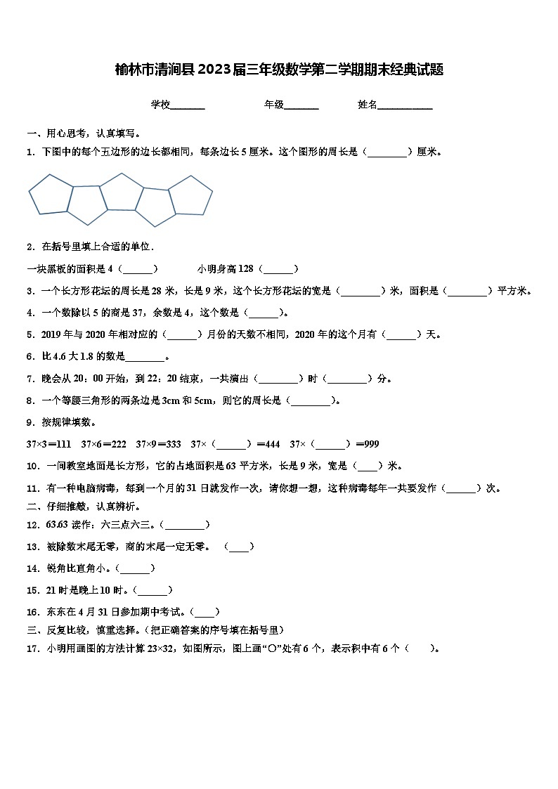 榆林市清涧县2023届三年级数学第二学期期末经典试题含解析第1页