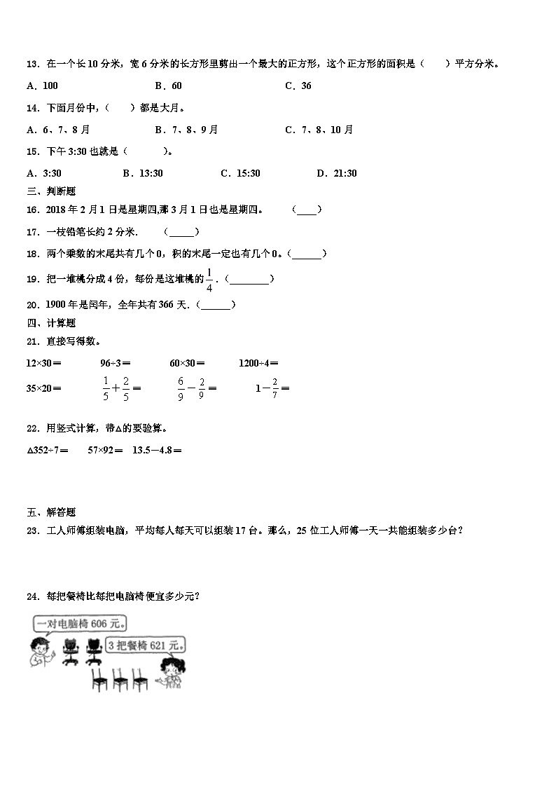 武威市天祝藏族自治县2022-2023学年三年级数学第二学期期末预测试题含解析第2页